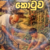 'සුදු සීයගේ කොටුව' (Sudu Seeyage Kotuwa)