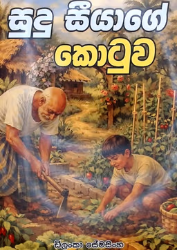 'සුදු සීයගේ කොටුව' (Sudu Seeyage Kotuwa)