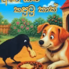 APE YALU KAPUTU KAK (අපේ යාළු කපුටු කාක්)