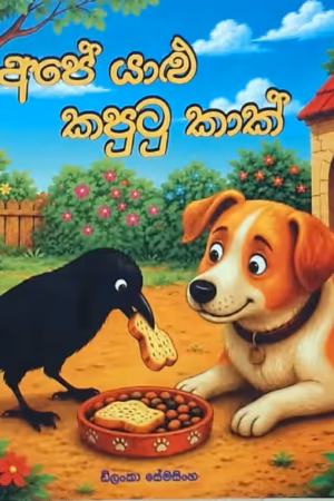 APE YALU KAPUTU KAK (අපේ යාළු කපුටු කාක්)