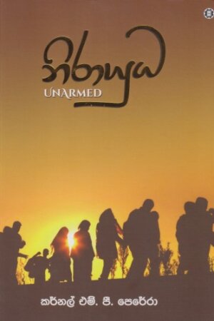 නිරායුධ (Unarmed)