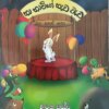හා හාමිගේ හැඩ වැඩ