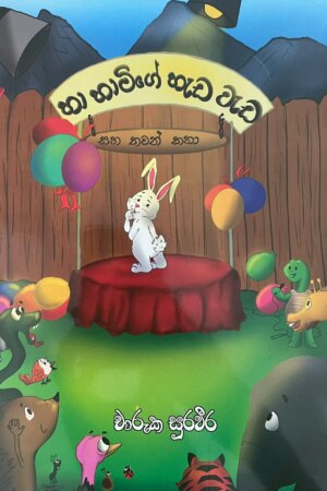 හා හාමිගේ හැඩ වැඩ